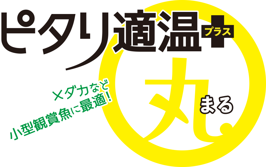 ピタリ適温プラス丸シリーズ